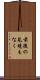 前後の見境もなく Scroll