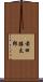 前田勝太郎 Scroll
