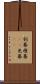 剣幕 Scroll