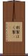 剥製 Scroll