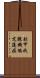 副甲状腺機能亢進症 Scroll