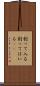 割って入る Scroll