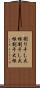 割り干し大根 Scroll