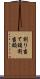 割り当て額 Scroll