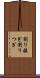割り接ぎ Scroll