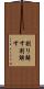 割り解す Scroll