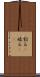 割る(P) Scroll