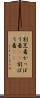 割烹着 Scroll