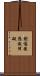 創傷後應激障礙 Scroll