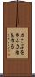 力こぶを作る Scroll