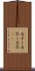力ずく Scroll