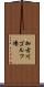 加古川ゴルフ場 Scroll