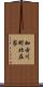加古川町北在家 Scroll