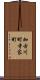 加古川町寺家町 Scroll