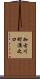 加古川町溝之口 Scroll