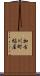 加古川町稲屋 Scroll