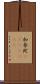 加奈陀(ateji)(RK) Scroll