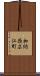 加納西広江町 Scroll