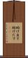 助け出す Scroll