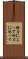 助力によって Scroll
