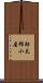 助太郎小屋 Scroll