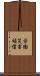 労働災害補償 Scroll