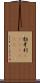 勃牙利(ateji)(rK) Scroll