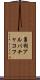 勇利アルバチャコフ Scroll