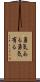 勇気ある Scroll