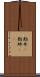勘弁(P) Scroll