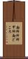 勘所 Scroll