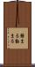務まる Scroll