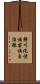 務川仡佬族苗族自治縣 Scroll