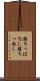 勝ちっぱなし Scroll