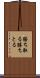 勝ち取る Scroll