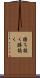 勝ち抜く Scroll