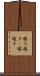 勝ち越す(P) Scroll