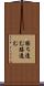 勝ち進む Scroll