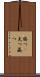 勝つ(P) Scroll