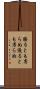 勝るとも劣らぬ Scroll