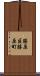 勝原区勝原町 Scroll