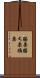 勝栗 Scroll