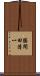 勝間田清一 Scroll