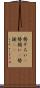 勢ぞろい(P) Scroll