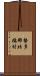 勢多郡北橘村 Scroll