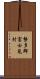 勢多郡富士見村 Scroll