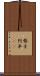 勢子 Scroll