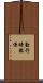 勤行時報係 Scroll