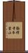 勧修寺本堂山 Scroll