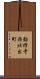 勧修寺西北出町 Scroll